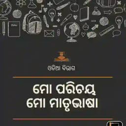 ଓଡିଆ ସାହିତ୍ୟ ବିଭାଗ (NET,JRF AND SSB) Profile