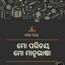 ଓଡିଆ ସାହିତ୍ୟ ବିଭାଗ (NET,JRF AND SSB)