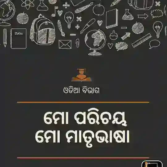 ଓଡିଆ ସାହିତ୍ୟ ବିଭାଗ (NET,JRF AND SSB) Profile